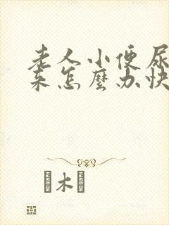 老人小便尿不出来怎么办快速解决
