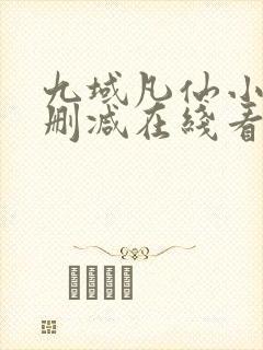 九域凡仙小说未删减在线看