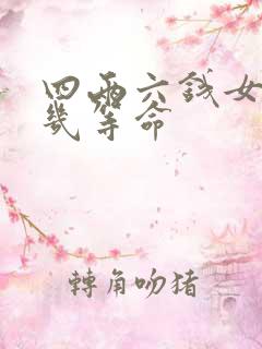 四两六钱女命是几等命