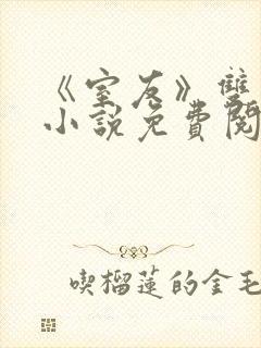 《室友》双男主小说免费阅读