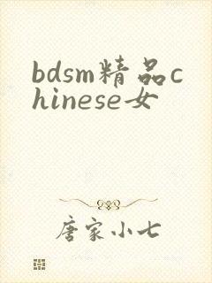 bdsm精品chinese女
