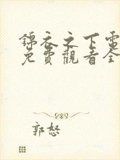锦衣之下电视剧免费观看全集观看