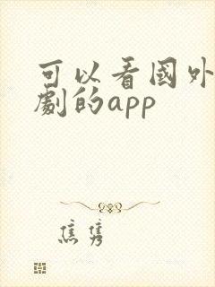 可以看国外电视剧的app