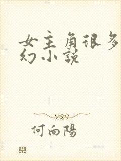 女主角很多的玄幻小说
