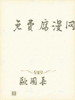 免费腐漫网站