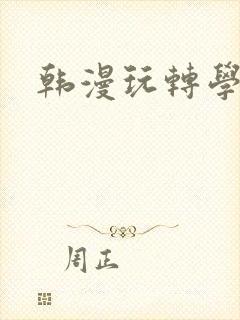 韩漫玩转学姐