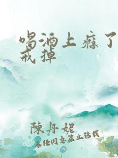 喝酒上瘾了怎么戒掉
