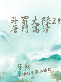斗罗大陆2绝世唐门高清