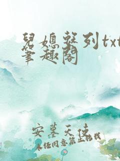 儿媳系列txt笔趣阁