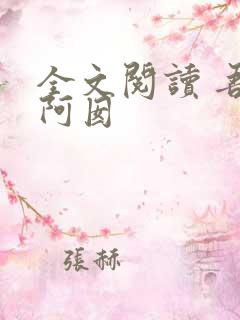 全文阅读 吾家阿囡