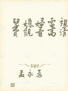 儿媳妇电视剧免费观看高清