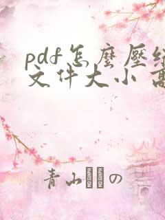 pdf怎么压缩文件大小 高清