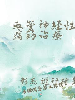 血管神经性偏头痛的治疗
