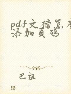 pdf文档怎么添加页码