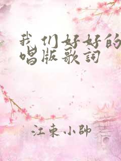 我们好好的爱原唱版歌词
