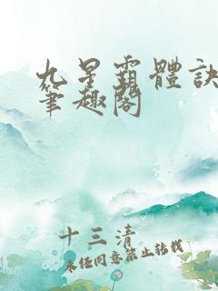 九星霸体诀最新笔趣阁