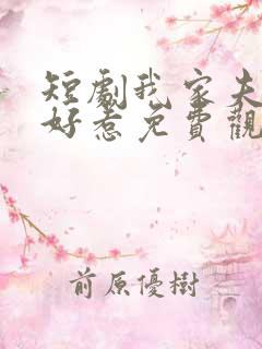 短剧我家夫人不好惹免费观看
