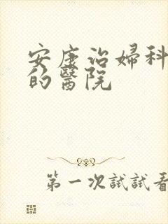安康治妇科专业的医院
