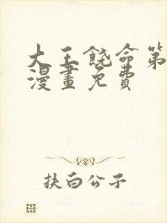 大王饶命第二季漫画免费
