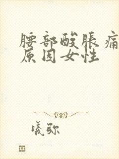 腰部酸胀痛什么原因女性
