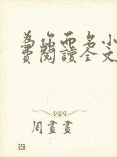 为你而名小说免费阅读全文无弹窗