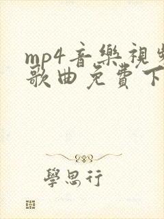 mp4音乐视频歌曲免费下载网站
