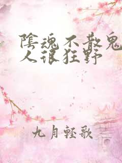 阴魂不散鬼夫大人很狂野