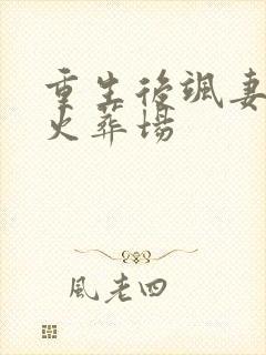 重生后飒妻追夫火葬场