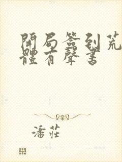 开局签到荒古圣体有声书