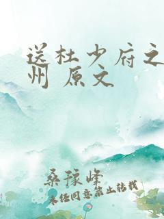 送杜少府之任蜀州 原文