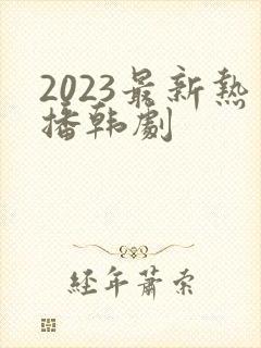 2023最新热播韩剧
