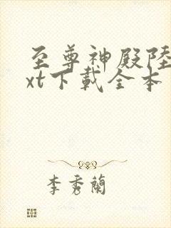 至尊神殿陆鸣txt下载全本