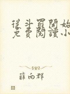 从斗罗开始打卡免费阅读小说
