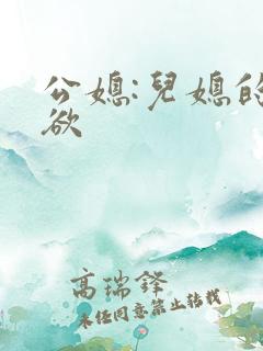 公媳:儿媳的乱欲