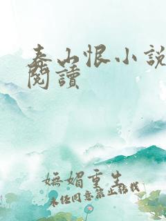 春山恨小说免费阅读