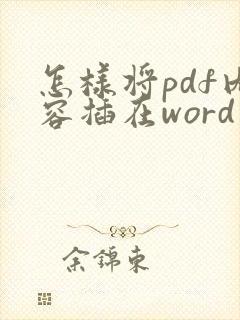 怎样将pdf内容插在word中