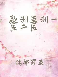 欧洲亚洲一区三区二区