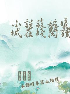 小说苏婉曦顾宴城在线阅读