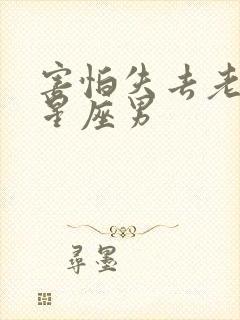 害怕失去老婆的星座男