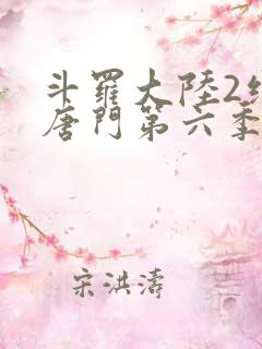 斗罗大陆2绝世唐门第六季什么时候出