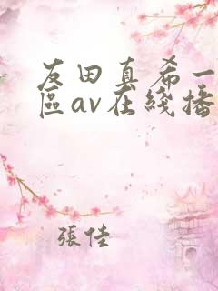 友田真希一区二区av在线播放