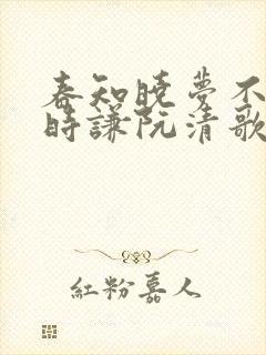 春知晓梦不觉薄时谦阮清歌全文阅读小说