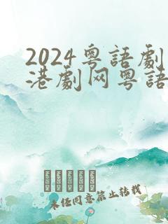 2024粤语剧港剧网粤语屋
