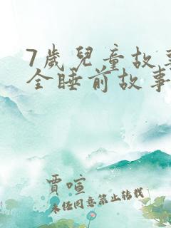 7岁儿童故事大全睡前故事在线听