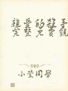 亲爱的杀手电影完整免费观看