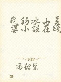 我的冰山美女老婆小说在线收听
