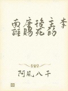 南唐后主李煜被谁赐死的