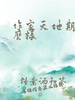 作家天地期刊怎么样