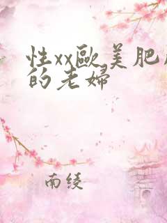 性xx欧美肥胖的老妇