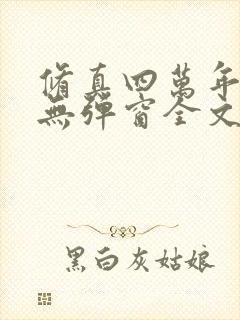 修真四万年小说无弹窗全文免费阅读